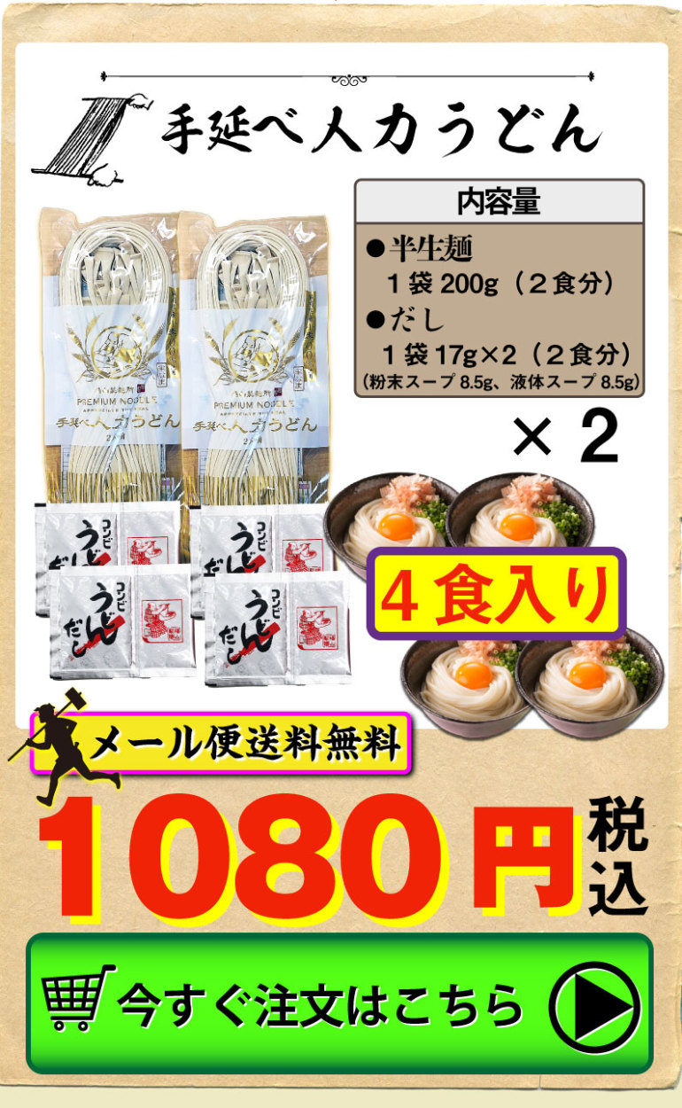 半生手延べ人力うどん4食入り1080円