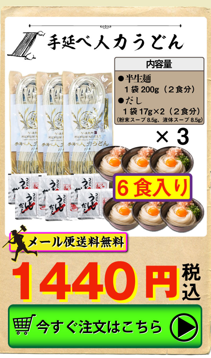 半生手延べ人力うどん6食入り1440円