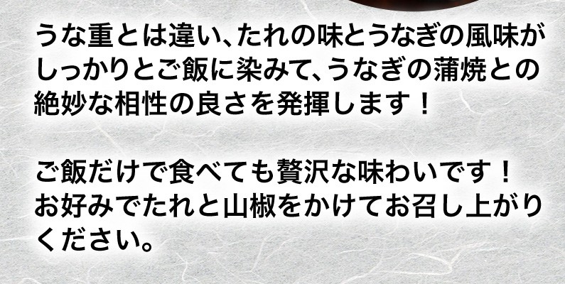 たれの味とうなぎの風味がしっかりとご飯に染みて絶妙な相性！
