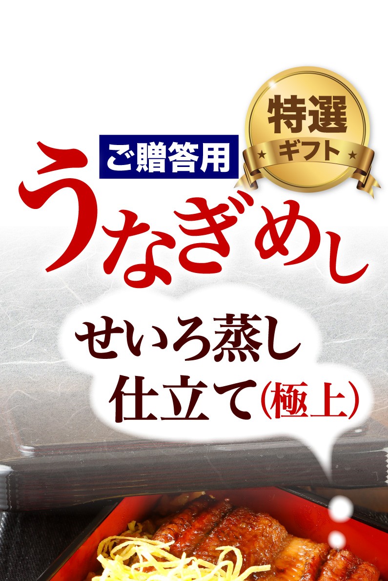 ご贈答用うなぎめし せいろ蒸し仕立て(極上)