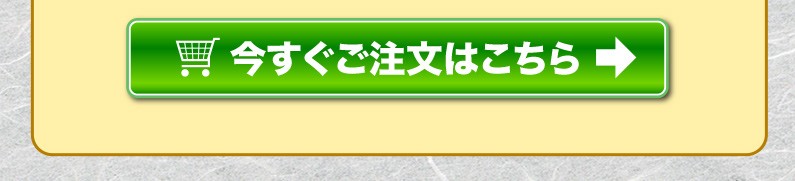 今すぐご注文はこちら