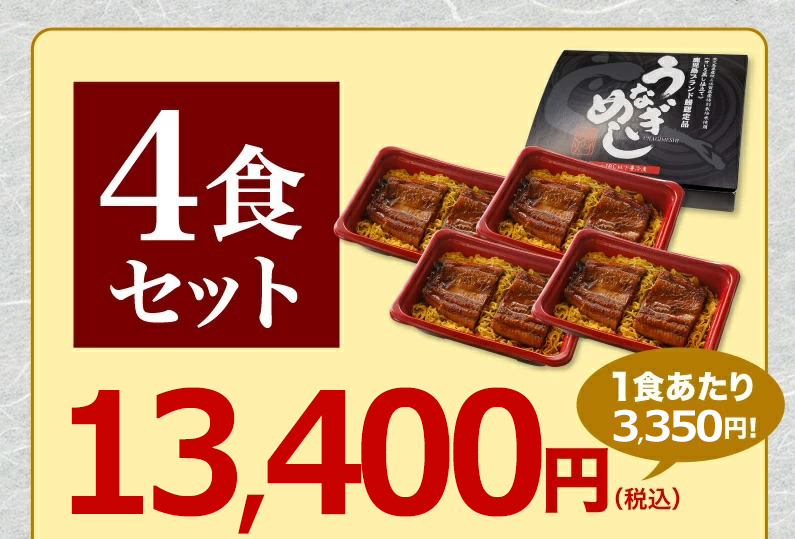 ご贈答用うなぎめしせいろ蒸し仕立て(極上) 4食セット 送料無料！