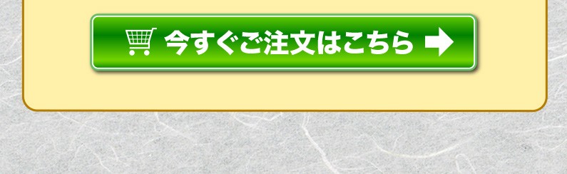 今すぐご注文はこちら