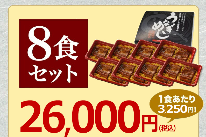 ご贈答用うなぎめしせいろ蒸し仕立て(極上) 8食セット 送料無料！