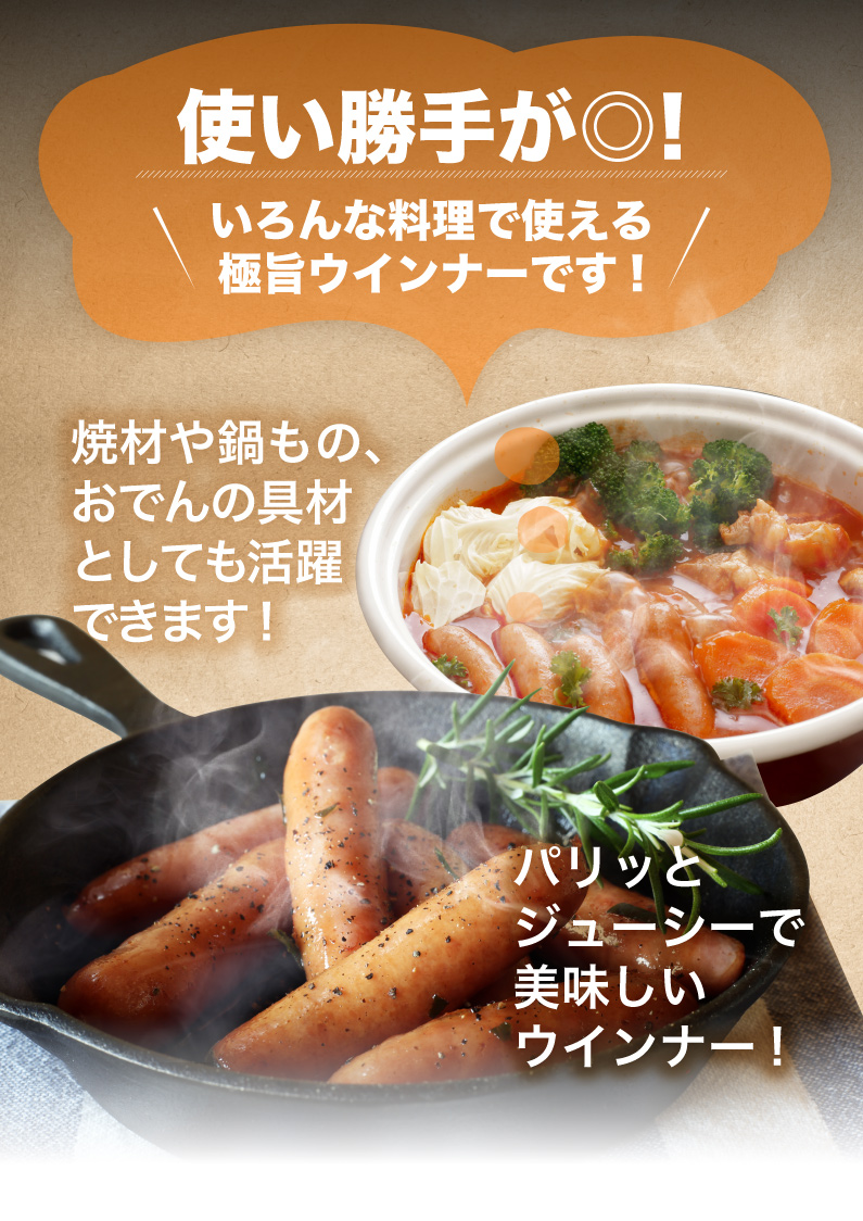 いろんな料理で使える極旨ウインナーです！