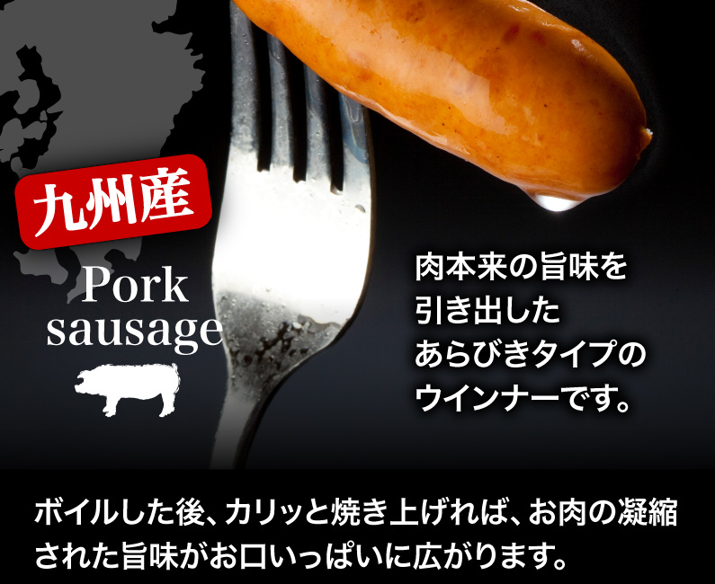 肉本来の旨味を引き出したあらびきタイプのウインナーです。