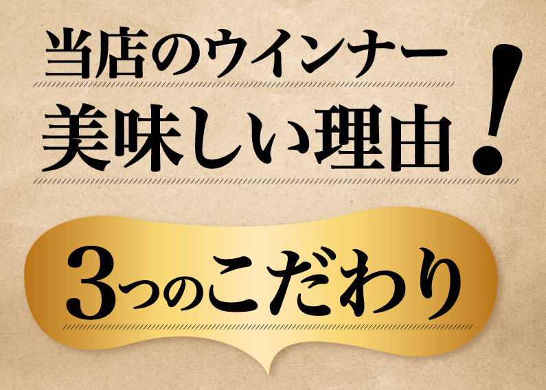 当店のウインナー美味しい理由！３つのこだわり