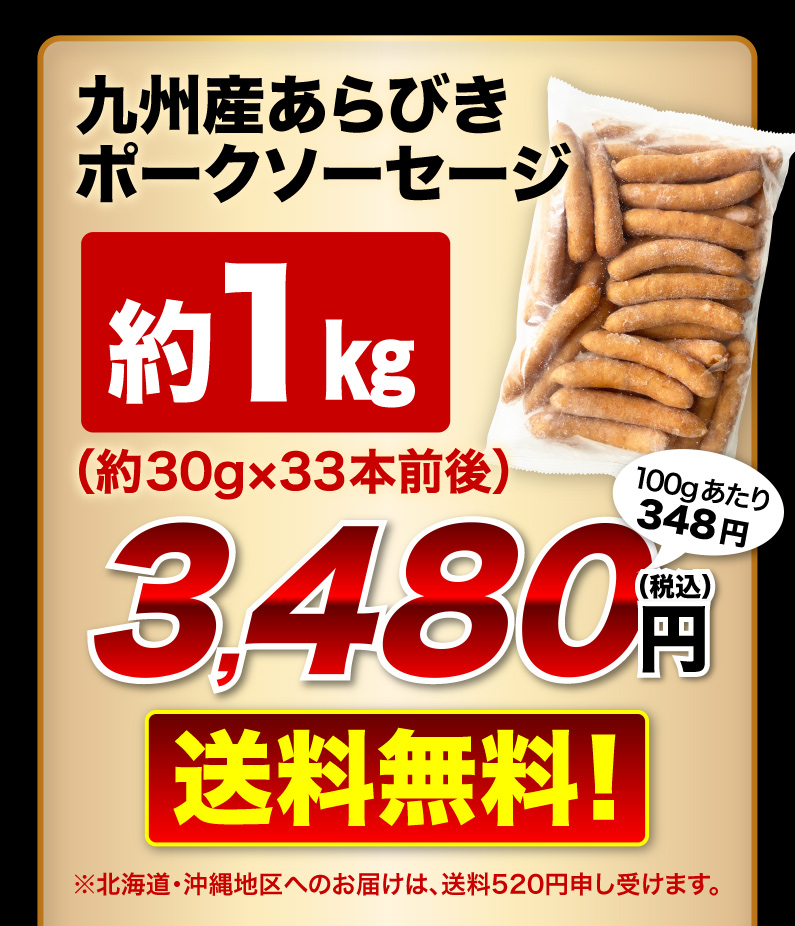 九州産あらびきポークソーセージ 約1kg 送料無料！