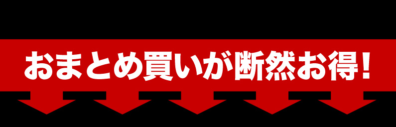 まとめ買いが断然お得！