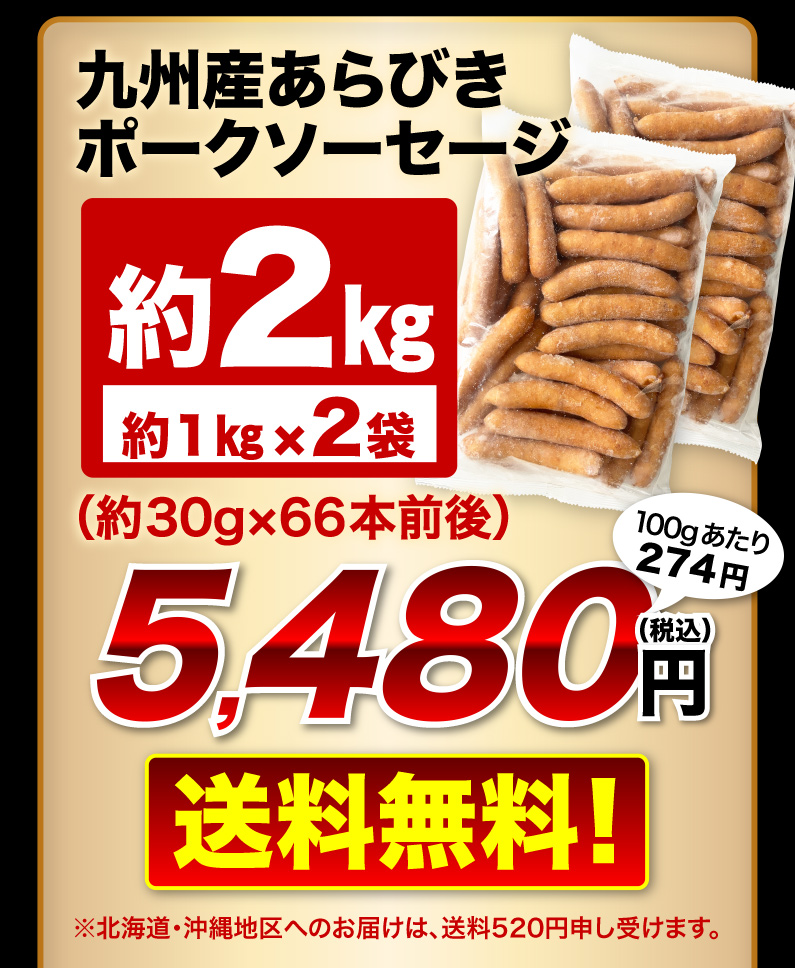 九州産あらびきポークソーセージ 約2kg 送料無料！