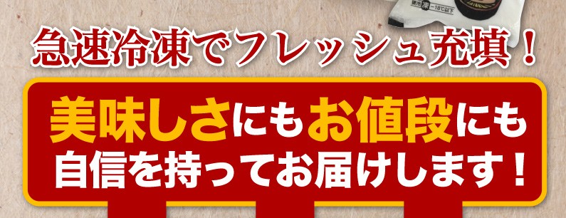 美味しさにもお値段にも自信を持ってお届け！