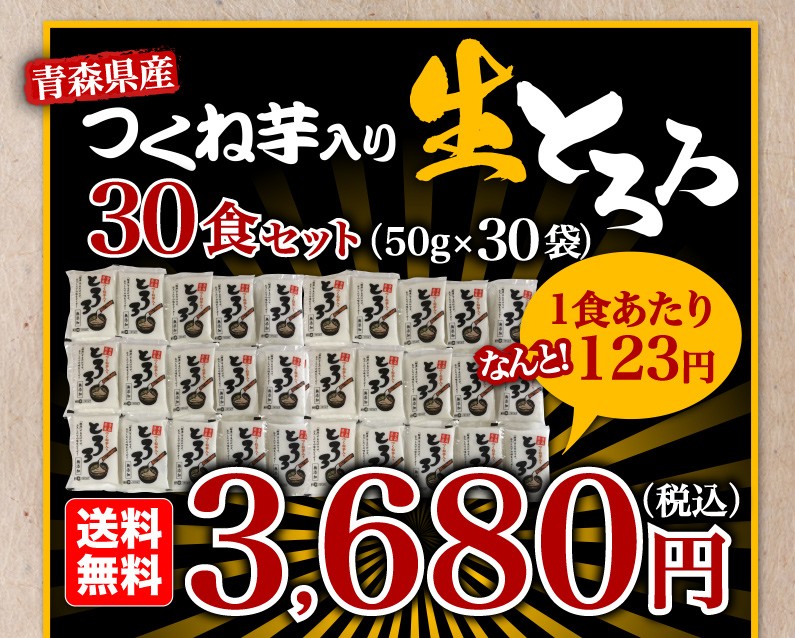 青森県産つくね芋入り 生とろろ 30食セット(50g x 30袋) 送料無料