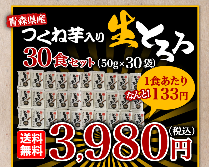 青森県産つくね芋入り 生とろろ 30食セット(50g x 30袋) 送料無料