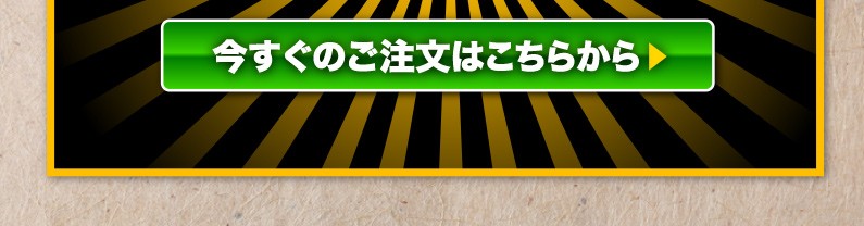 今すぐのご注文はこちら