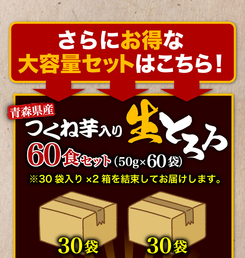 さらにお得な大容量セットはこちら！ 青森県産つくね芋入り生とろろ60食セット