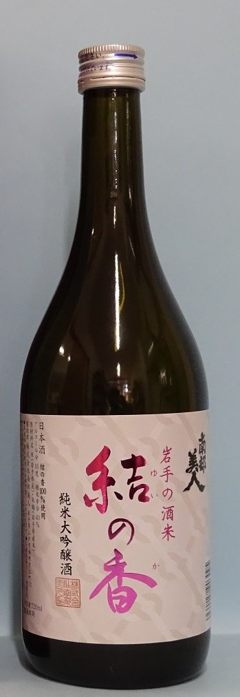 在庫一掃セール 結の香 純米大吟醸酒 720ml & 南部美人純米酒