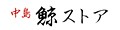 中島鯨ストア