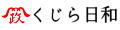 くじら・鯨肉専門くじら日和