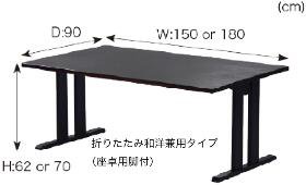 座敷テーブル 平安脚和洋兼用タイプ 4人用 150×90×H70（32.5） ダイニングテーブル 和室用テーブル 畳用テーブル 宴会場 座敷タイプ 旅館 料亭 神社 寺院 公共