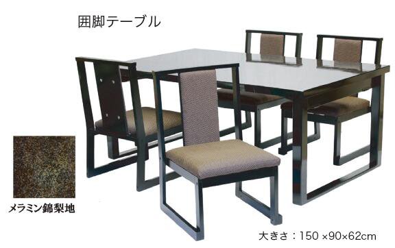 4人用 折りたたみ 囲み脚／H型脚 洋のみタイプ 150×90×H60(32.5)cm ダイニングテーブル 和室用テーブル 畳用テーブル 座敷タイプ 旅館 料亭 神社 寺院 公共
