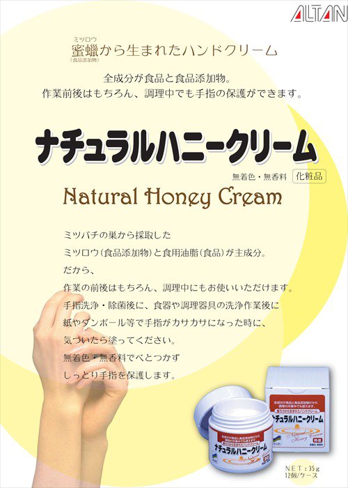 アルタン ナチュラルハニークリーム 35g １個 ハンドクリーム/安心/安全/手荒れ防止/お子様/段ボール作業