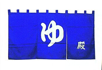 ※防炎加工※ 【国産】湯のれん ゆ 赤 ・姫/...の詳細画像1