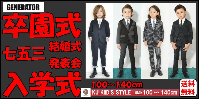 子供服 男の子 スーツ キッズ ジュニア フォーマル 入学式 スーツ 