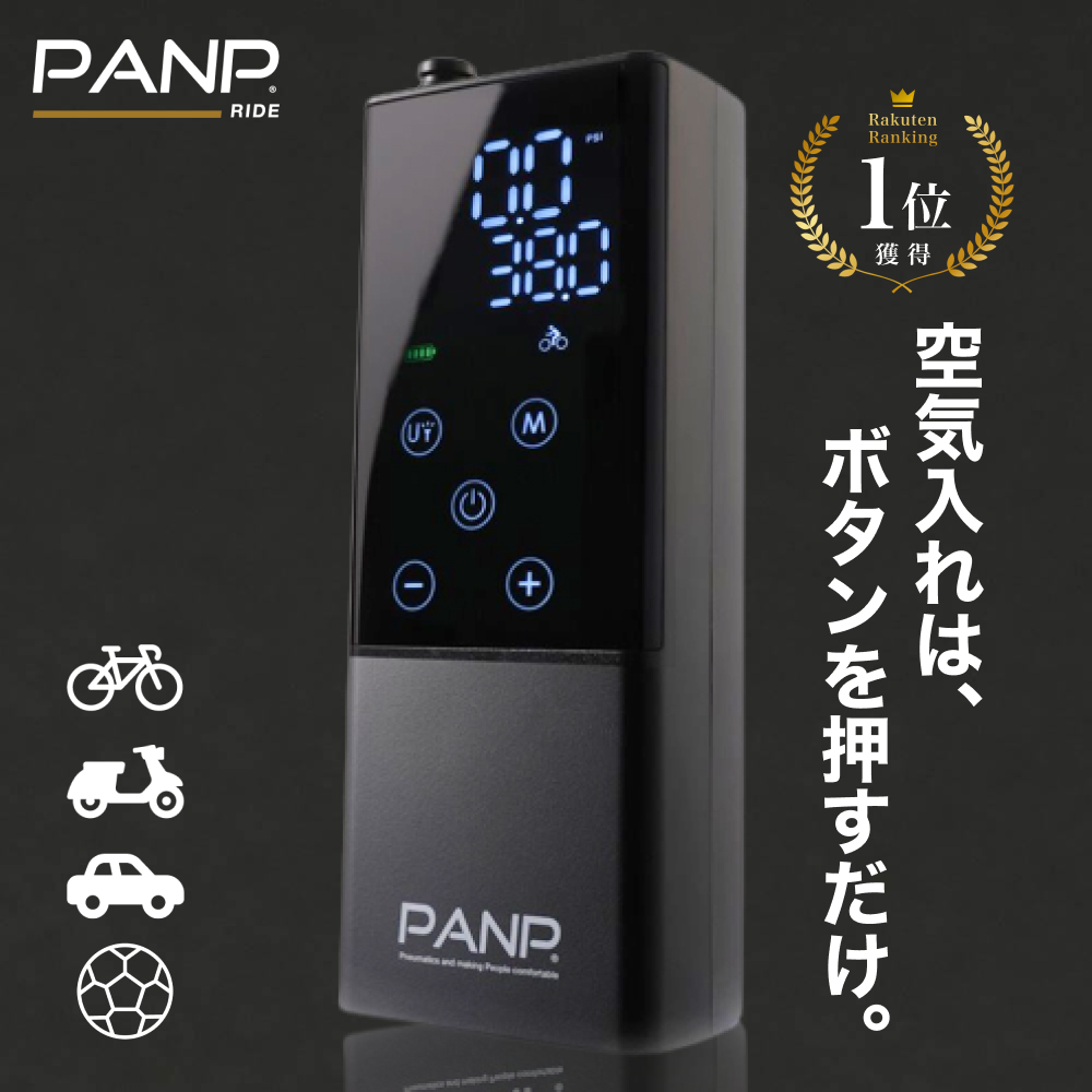 空気入れ 自転車 電動 自動車 ボール バイク 仏式 英式 電動エアポンプ 充電式 小型 軽量 1年保証 返金保証 PANP RIDE