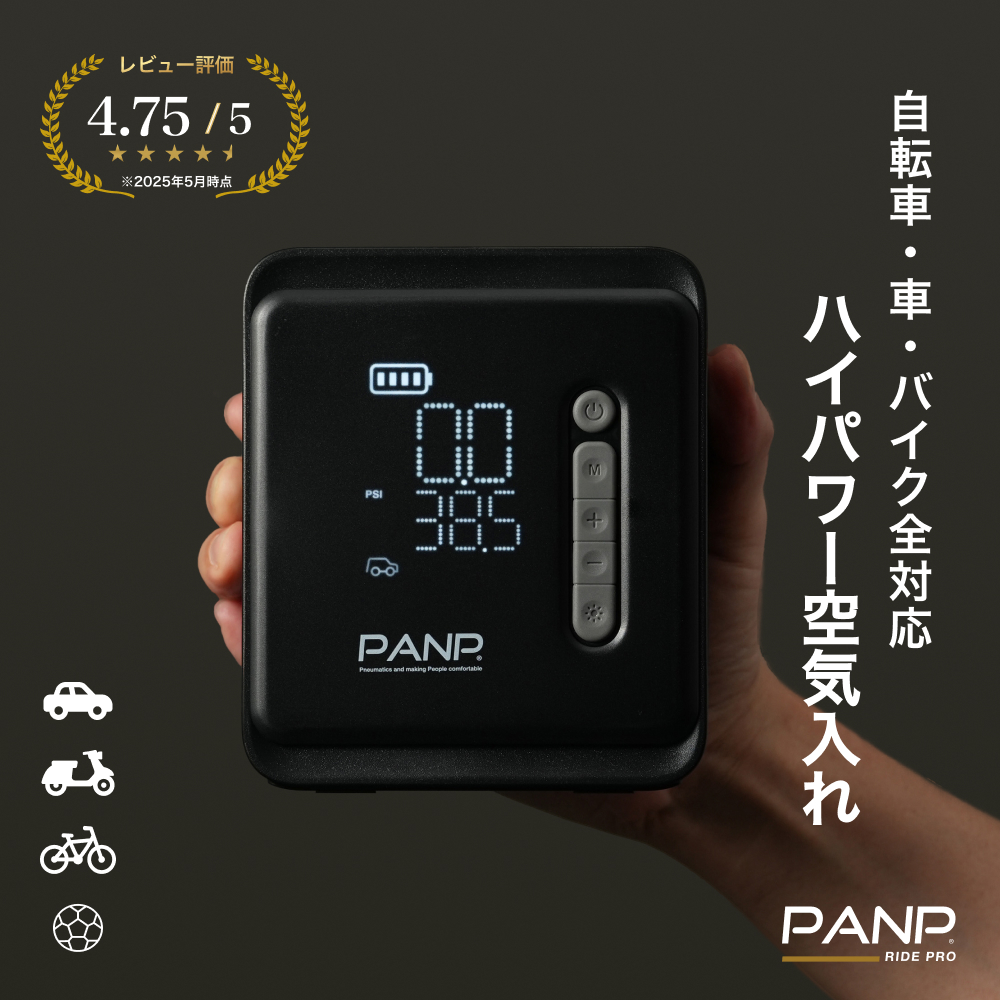 空気入れ専門店PANP｜電動空気入れで空気入れをもっと手軽に