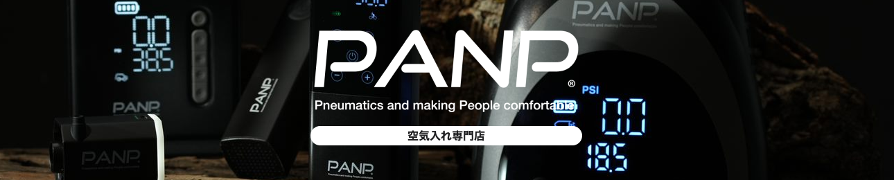 空気入れ専門店PANP ヘッダー画像