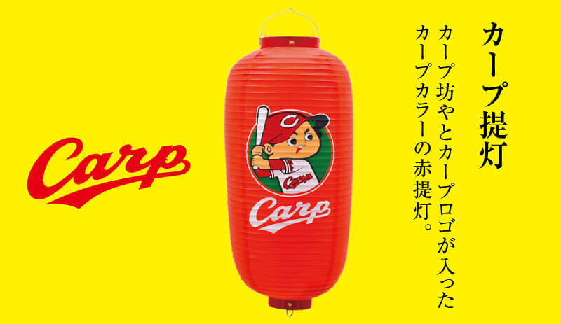 カープ提灯1