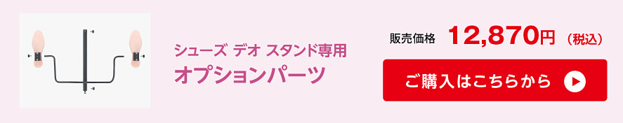 シューズデオスタンド専用 オプションパーツ