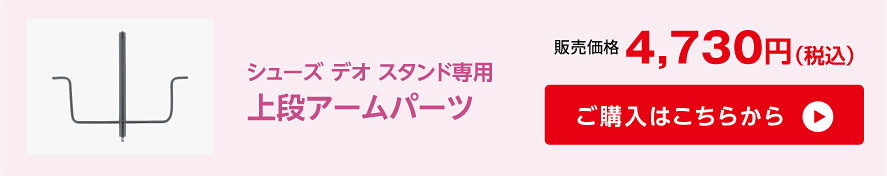 シューズデオスタンド専用 上段アームパーツ