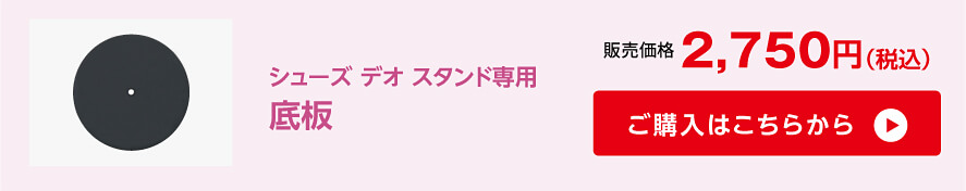 シューズデオスタンド専用 底板