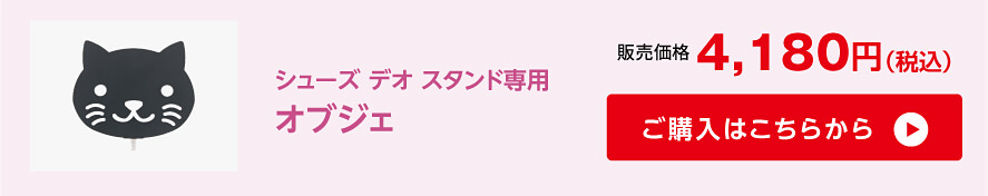 シューズデオスタンド専用 オブジェ（猫）