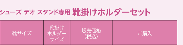 シューズデオスタンド専用 靴掛けホルダーセット一覧