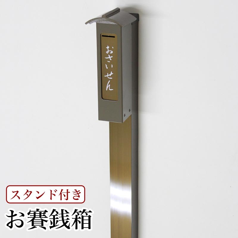 寺院仏具 スタンド付き アルミおさいせん箱 代引き不可 賽銭箱 :10012072:仏壇・位牌 なーむくまちゃん工房 - 通販 -  Yahoo!ショッピング