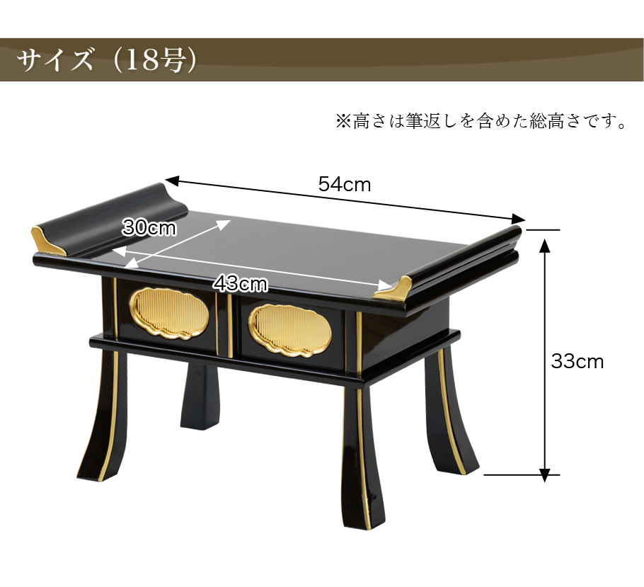 経机 黒塗り面金箔 鳩筆返し 18号 仏壇 仏具 机 : 10012243 : 仏壇