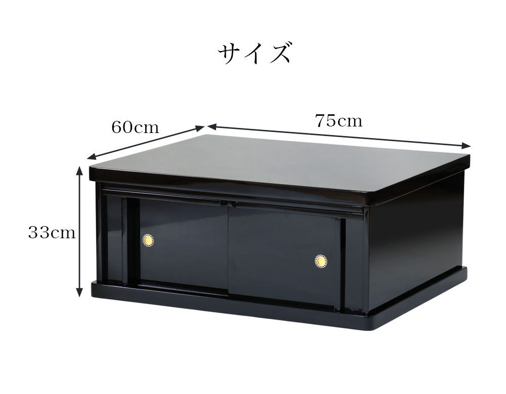 仏壇台 仏壇用 黒塗り下台 大サイズ 幅75cm 膳引き付 おしゃれ 金仏壇にも : 10023628 : 仏壇・位牌 なーむくまちゃん工房 - 通販  - Yahoo!ショッピング