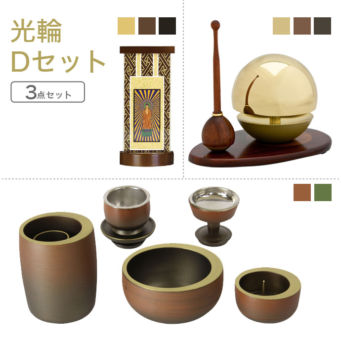 国内発送 なーむくまちゃん工房 仏具 真鍮製仏具 光輪Dセット セット ライト・ランタン