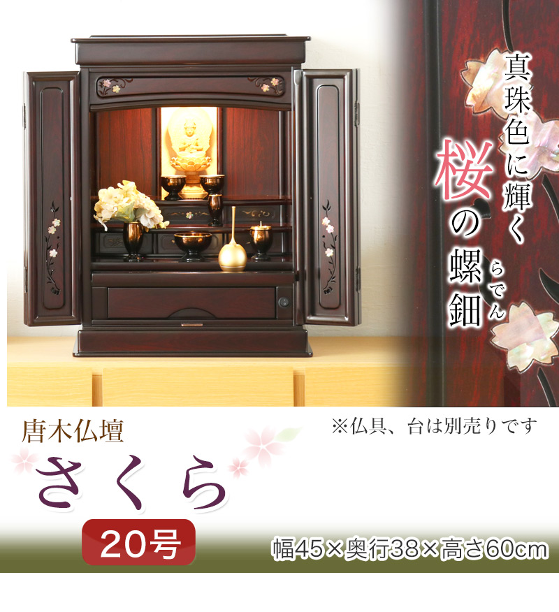 なーむくまちゃん工房 唐木仏壇 さくら20号 紫檀 黒檀 ラデン なーむくまちゃん工房 唐木仏壇 さくら20号 紫檀 黒檀 ラデン