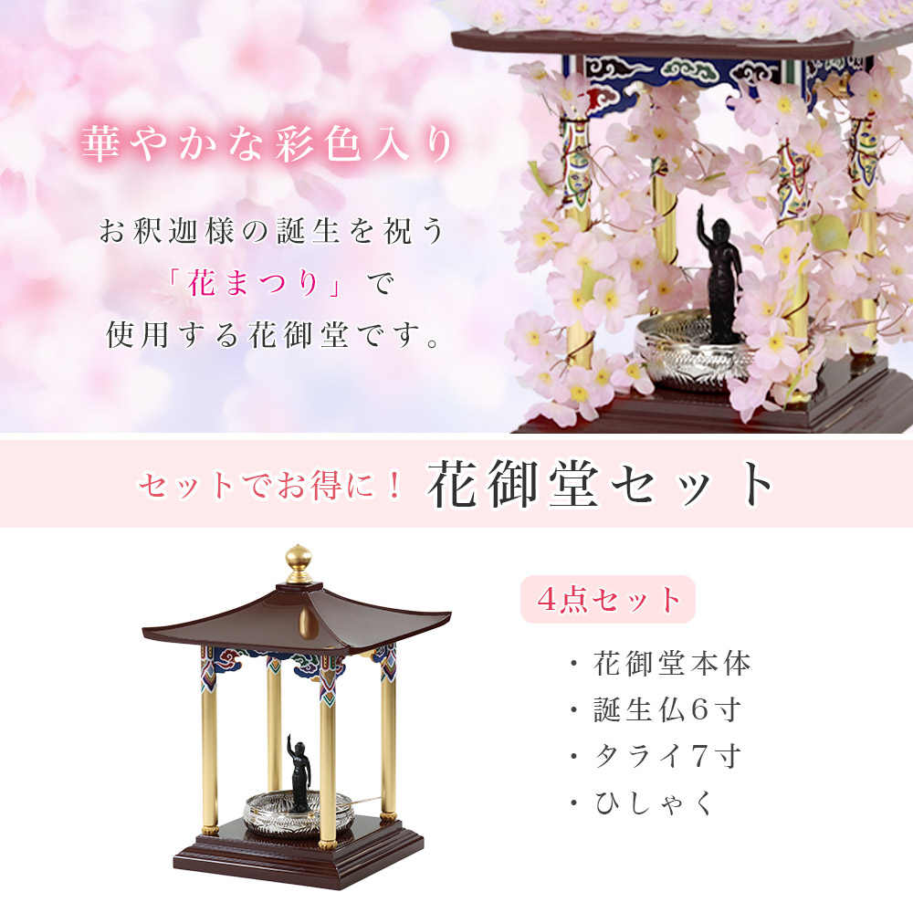 なーむくまちゃん工房 花御堂 1.5尺 4点セット（本体＋誕生仏6寸