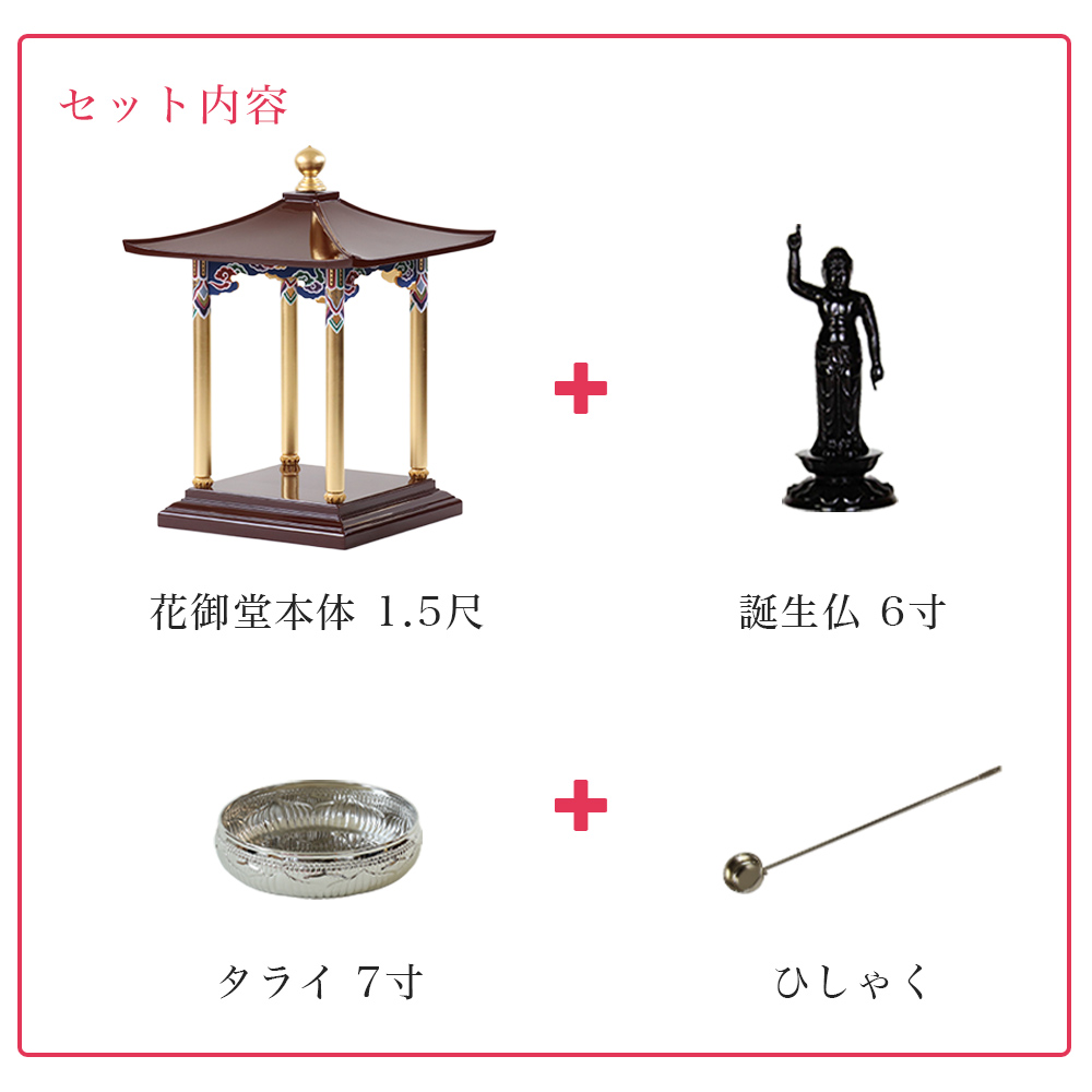 なーむくまちゃん工房 花御堂 1.5尺 4点セット（本体＋誕生仏6寸