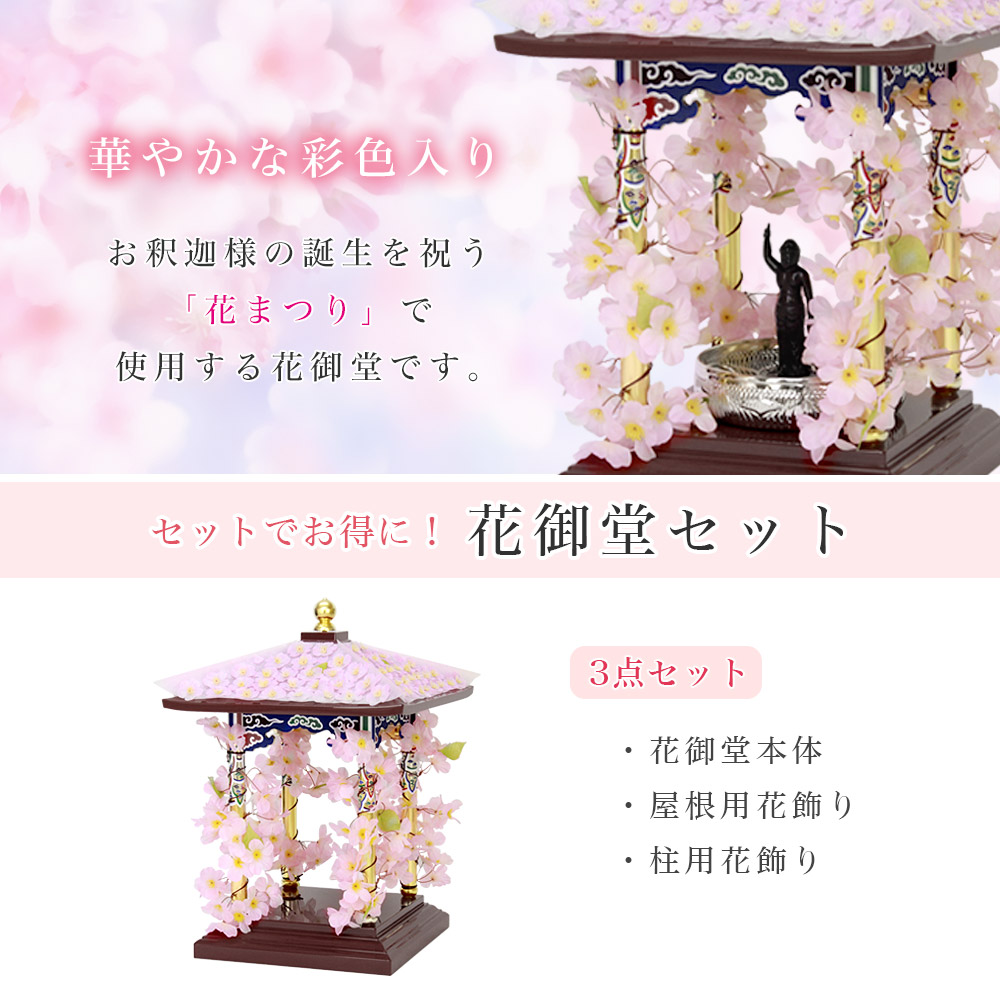 なーむくまちゃん工房 花御堂 1.5尺 3点セット（本体＋屋根用・柱用花