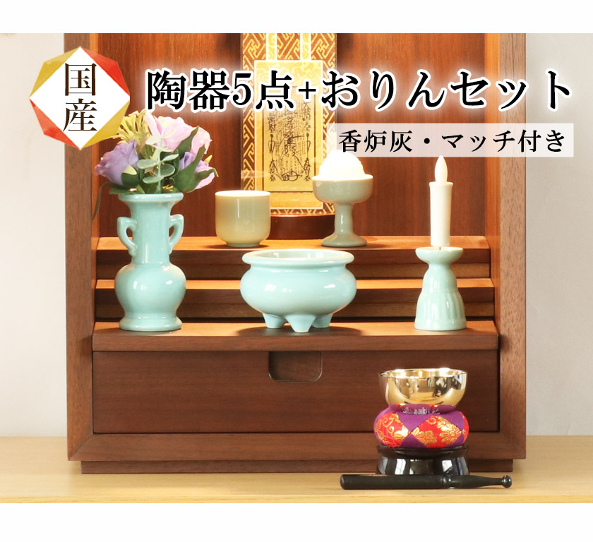 なーむくまちゃん工房 仏具セット 青磁無地 陶器5点+おりんセット 香炉