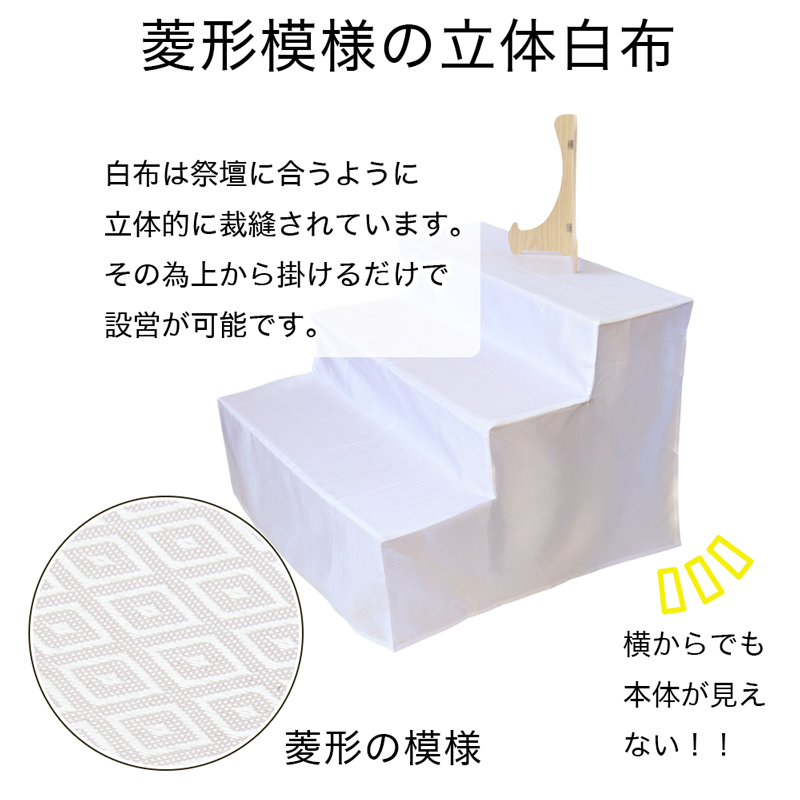 後飾り 盆棚 精霊棚 3段30号 幅90cm 白布 写真立て付 祭壇 木製 お盆 新盆 神道 地鎮祭 3尺 直葬 葬儀