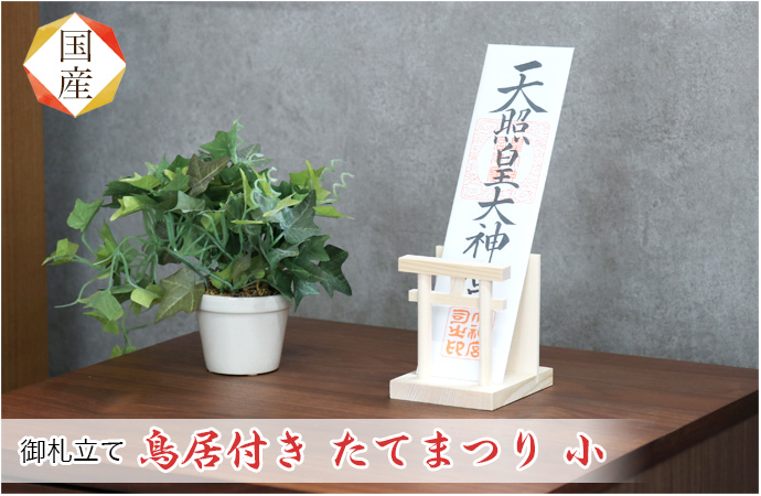 御札立て 鳥居付き たてまつり 小 神棚 札差し コンパクト 神棚ホルダー 置き型 国産 日本製