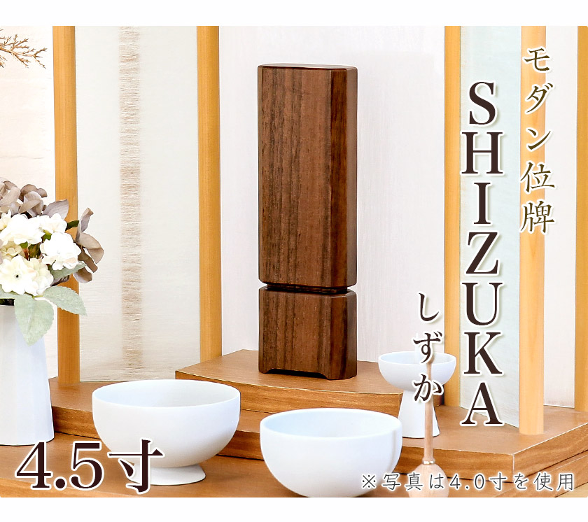 モダン 位牌 SHIZUKA しずか 4.5寸 高さ19cm モダン位牌 文字 仏壇 小さい ウォールナット 無垢 天然木 可愛い お位牌 名入れ  おしゃれ 国産 : 10096920-45 : 仏壇・位牌 なーむくまちゃん工房 - 通販 - Yahoo!ショッピング