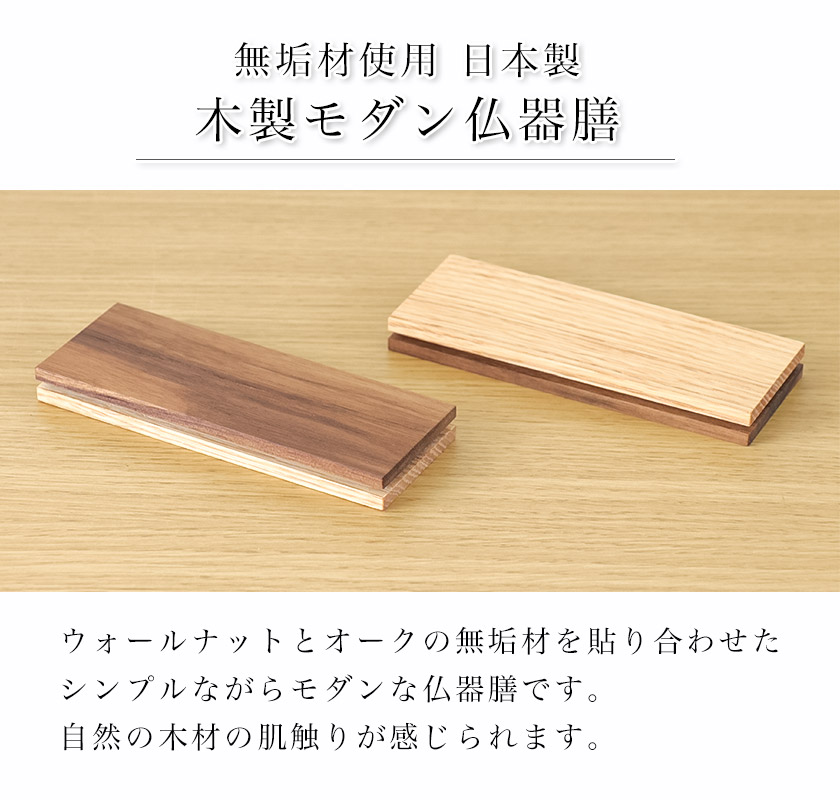 なーむくまちゃん工房 メール便送料無料 木製 無垢材 モダン仏器膳 4.5