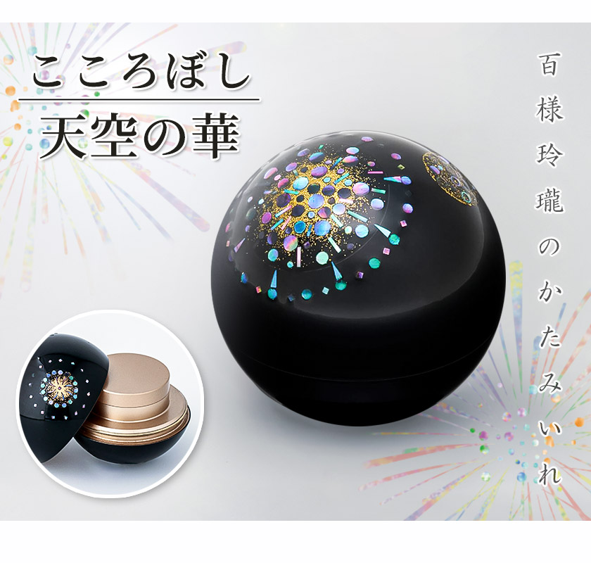 なーむくまちゃん工房 形見入れ ミニ骨壺「こころぼし」天空の華 仏具